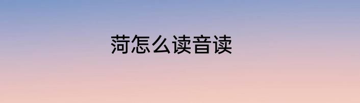 菏怎么读音读