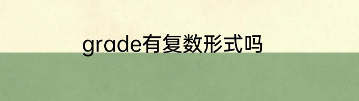 grade有复数形式吗