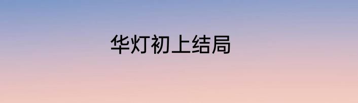 华灯初上结局