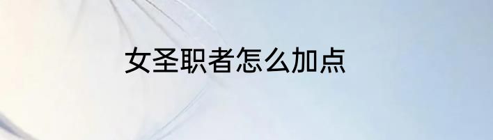 女圣职者怎么加点