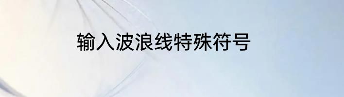 输入波浪线特殊符号