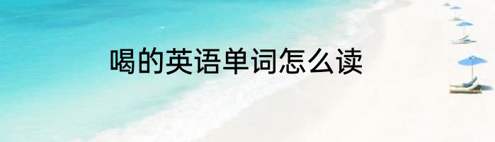 喝的英语单词怎么读