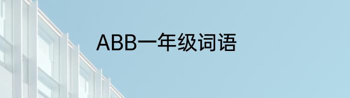 ABB一年级词语