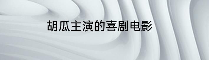 胡瓜主演的喜剧电影