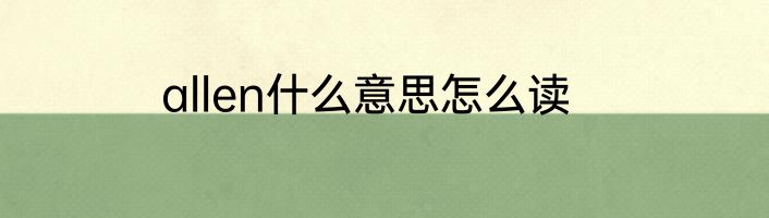 allen什么意思怎么读