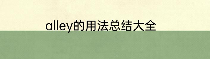 alley的用法总结大全