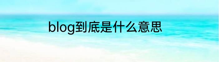 blog到底是什么意思