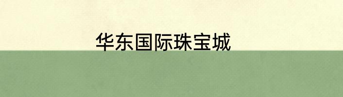 华东国际珠宝城