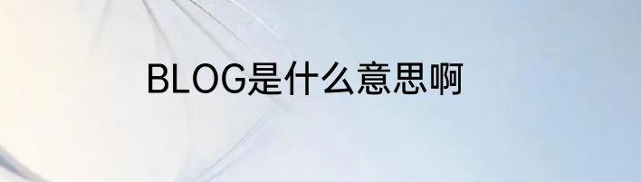 BLOG是什么意思啊