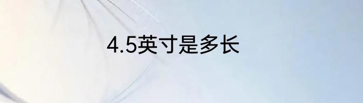 4.5英寸是多长