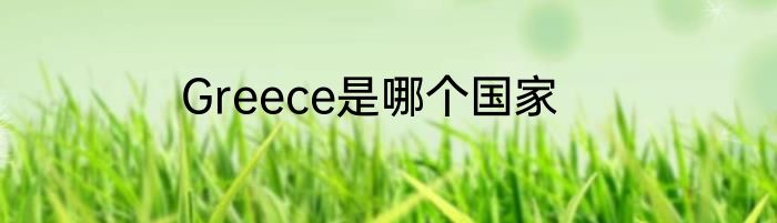 Greece是哪个国家