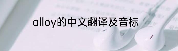 alloy的中文翻译及音标