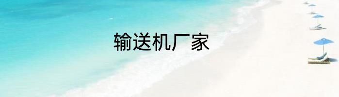 输送机厂家