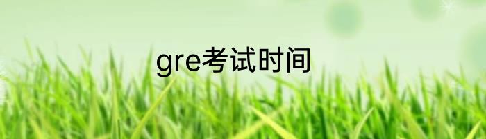 gre考试时间