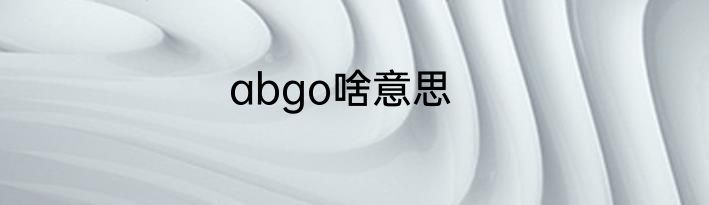 abgo啥意思