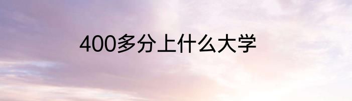 400多分上什么大学