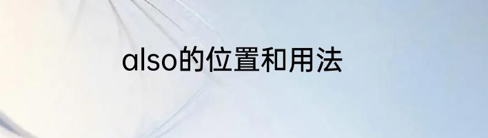 also的位置和用法