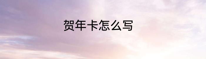 贺年卡怎么写