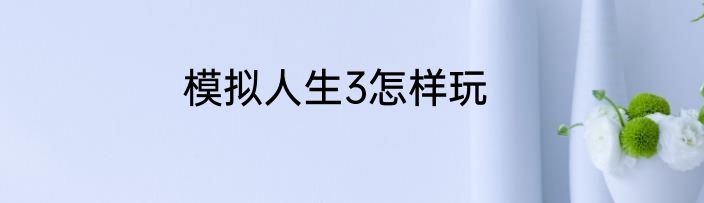 模拟人生3怎样玩