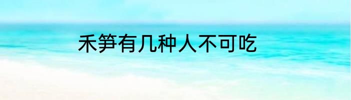 禾笋有几种人不可吃