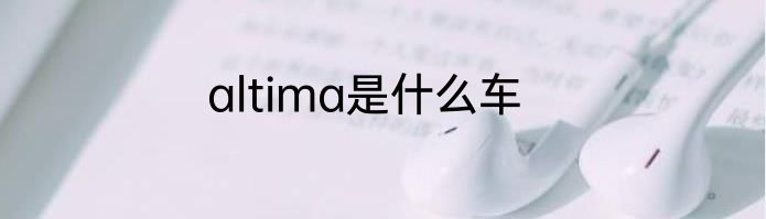 altima是什么车