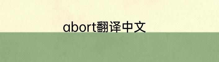 abort翻译中文