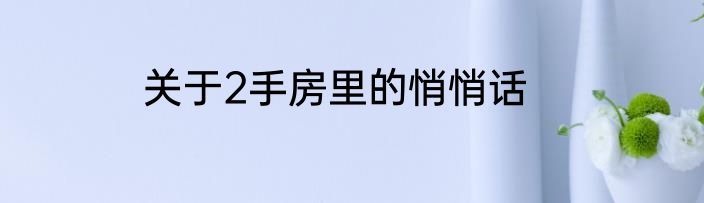 关于2手房里的悄悄话