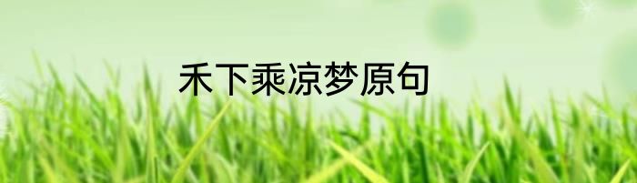 禾下乘凉梦原句