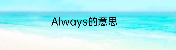 Always的意思