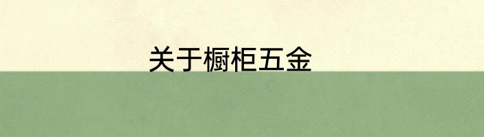 关于橱柜五金
