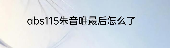 abs115朱音唯最后怎么了