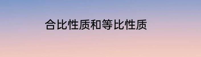 合比性质和等比性质
