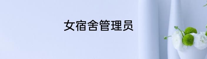女宿舍管理员