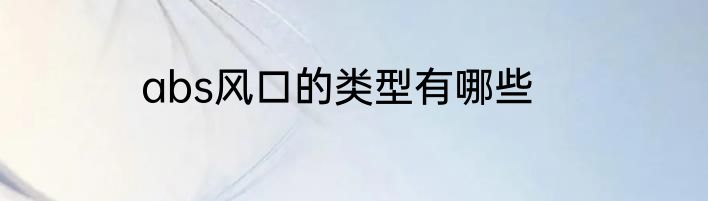 abs风口的类型有哪些