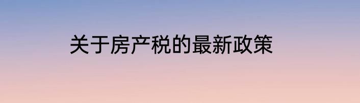 关于房产税的最新政策
