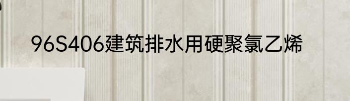 96S406建筑排水用硬聚氯乙烯