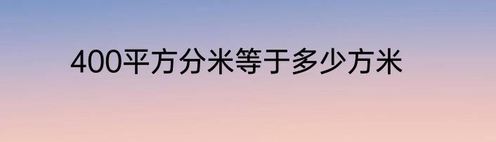 400平方分米等于多少方米