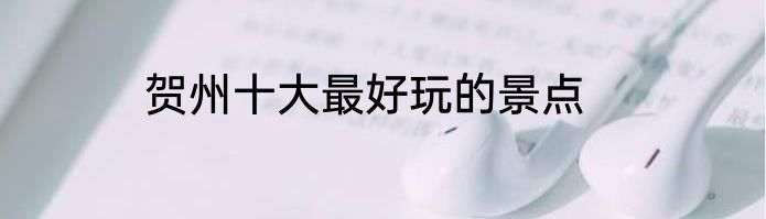 贺州十大最好玩的景点