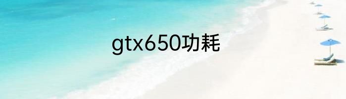 gtx650功耗
