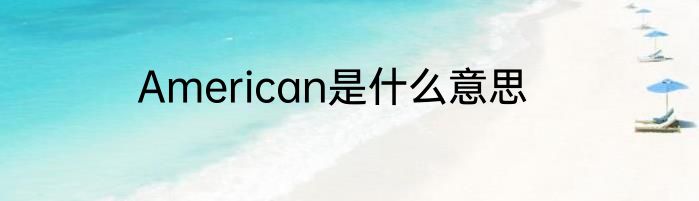 American是什么意思