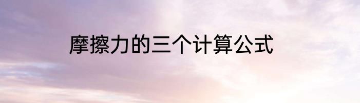 摩擦力的三个计算公式