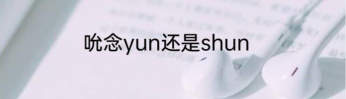 吮念yun还是shun