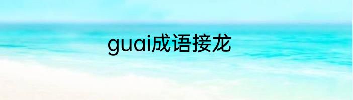 guai成语接龙