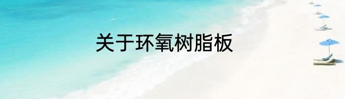 关于环氧树脂板