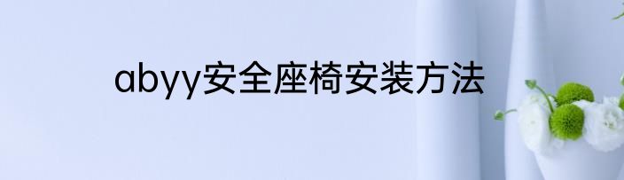 abyy安全座椅安装方法