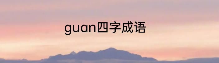 guan四字成语