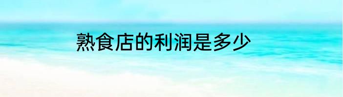 熟食店的利润是多少
