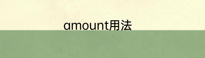 amount用法