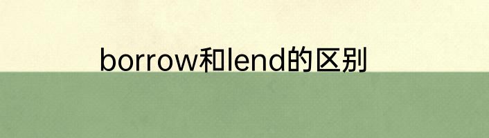borrow和lend的区别