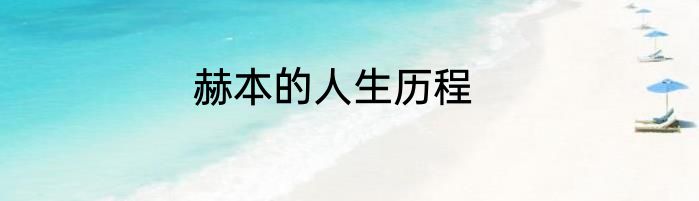 赫本的人生历程